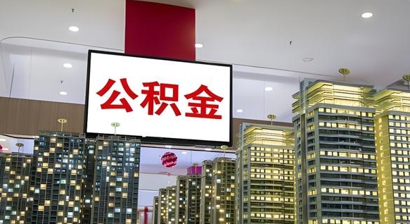 邯郸离职后公积金可以一次性取吗（离职后能一次性取出住房公积金吗）